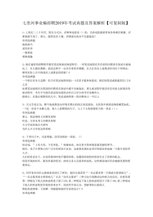 七里河事业编招聘2019年考试真题及答案解析【可复制版】.docx