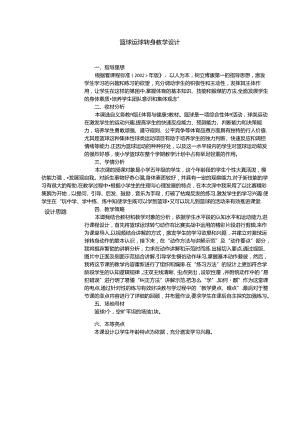 小学体育与健康水平三五年级：篮球运球转身 教学设计.docx
