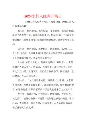 2024主持人经典开场白.docx