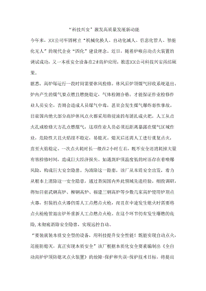 “科技兴安”激发高质量发展新动能.docx