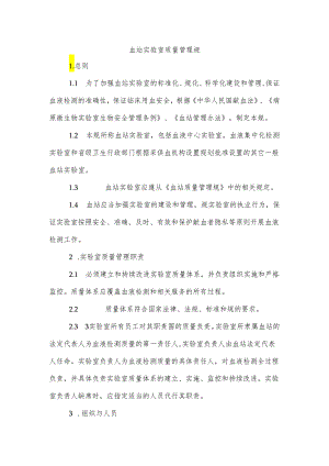 血站实验室质量管理规范标准.docx