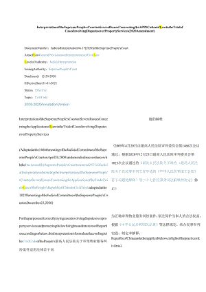 中英对照 最高人民法院关于审理物业服务纠纷案件适用法律若干问题的解释(2020修正).docx