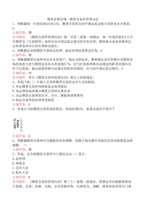 期货法律法规：期货交易所管理办法.docx