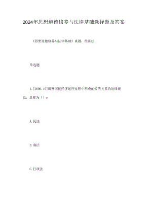 2024年思想道德修养与法律基础选择题及答案.docx
