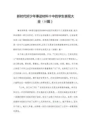 新时代好少年事迹材料十中的学生表现大全（16篇）.docx