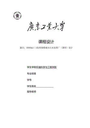 30000m3d处理规模城市污水处理厂(课程)设计.docx