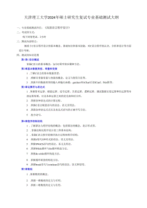 天津理工大学2024年硕士研究生招生考试复试大纲 计算机：《高级语言程序设计》复试大纲.docx