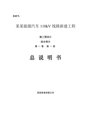 川汽新能源汽车110kV线路新建工程施工图设计总说明书.doc
