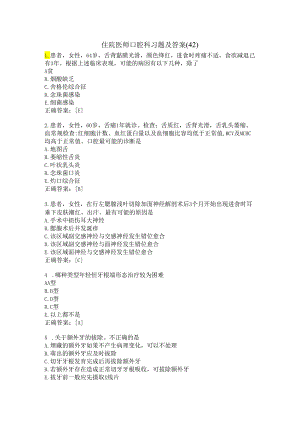 住院医师口腔科习题及答案（42）.docx