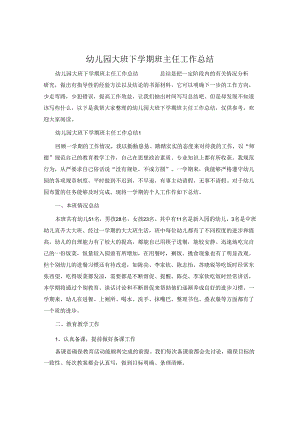 幼儿园大班下学期班主任工作总结.docx