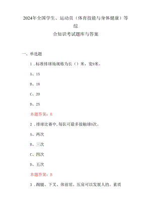 2024年全国学生、运动员(体育技能与身体健康)等综合知识考试题库与答案.docx