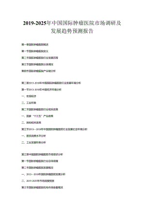 2019-2025年中国国际肿瘤医院市场调研及发展趋势预测报告.docx