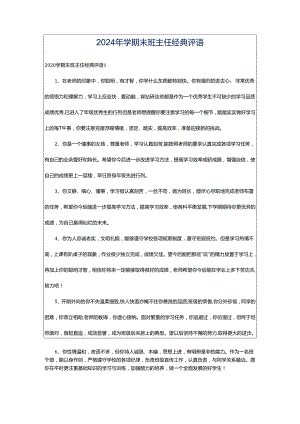 2024年学期末班主任经典评语.docx
