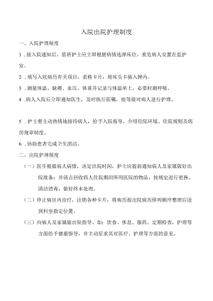 入院出院护理制度.docx