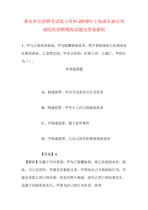 事业单位招聘考试复习资料-2019年上海浦东新区周浦医院招聘模拟试题及答案解析.docx