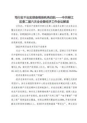 笃行实干出实绩奋楫扬帆再启航——中共柳江区委二届六次全会暨经济工作会议解读.docx