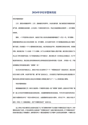 2024年学校学雷锋简报.docx