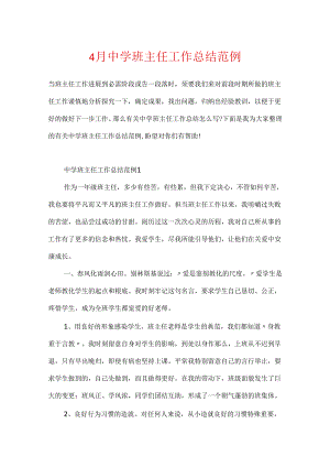 4月中学班主任工作总结范例.docx