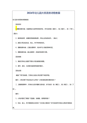 2024年幼儿园大班语言诗歌教案.docx