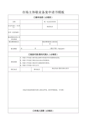 市场主体歇业备案申请书模板.docx