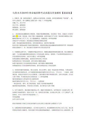 乌鲁木齐2019年事业编招聘考试真题及答案解析【最新版】.docx