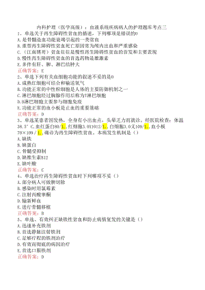 内科护理(医学高级)：血液系统疾病病人的护理题库考点三.docx