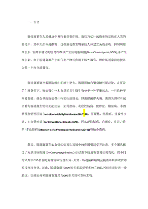 肠道菌群与冠状动脉疾病的发生风险.docx