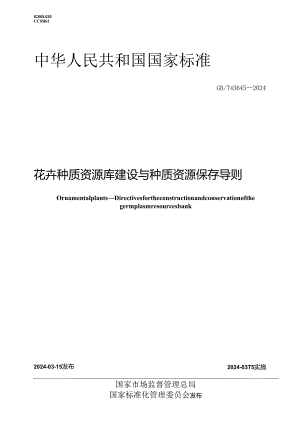GB_T 43645-2024 花卉 种质资源库建设与种质资源保存导则.docx