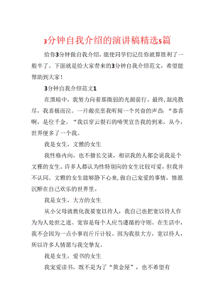 3分钟自我介绍的演讲稿精选5篇.docx