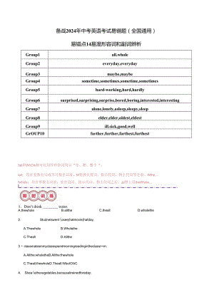 易错点14 易混形容词和副词辨析（解析版）.docx