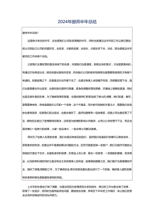 2024年厨师半年总结.docx
