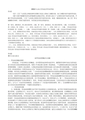 电大《2024劳动法学形成性考核册》参考答案--好.docx