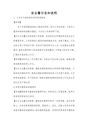 工程施工安全警示告知说明.doc