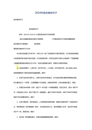 2024年励志晚安句子.docx
