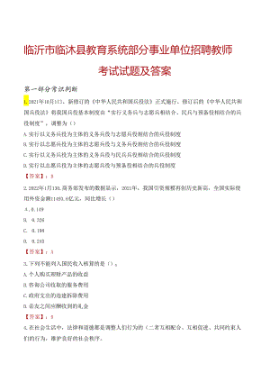 临沂市临沭县教育系统部分事业单位招聘教师考试试题及答案.docx