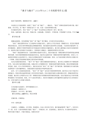 “兼才与偏才”2024年TOP二十名校联考作文2篇.docx