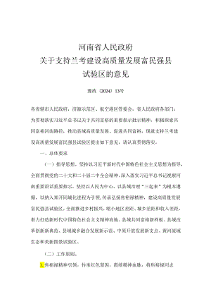 支持兰考建设高质量发展富民强县试验区.docx