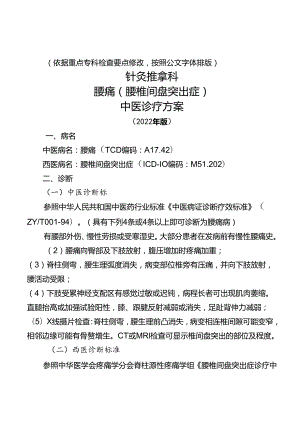 腰痛(腰椎间盘突出症)中医诊疗方案2022年版).docx
