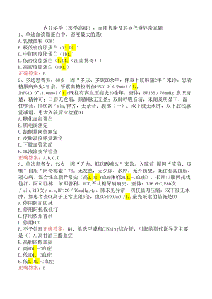 内分泌学(医学高级)：血脂代谢及其他代谢异常真题一.docx