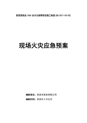 广东10KV变电站工程施工现场火灾应急预案.doc