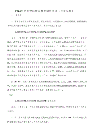 2024年党规党纪学习教育调研测试（包含答案）.docx