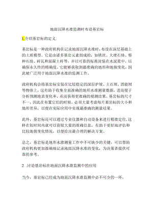 地面沉降水准监测时布设基岩标.docx