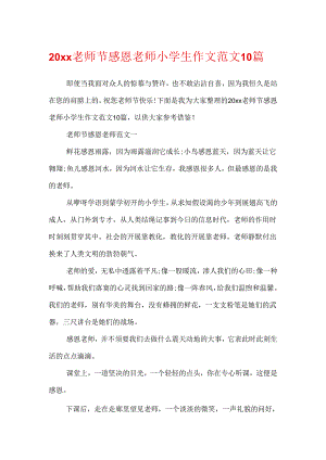 20xx教师节感恩老师小学生作文范文10篇.docx