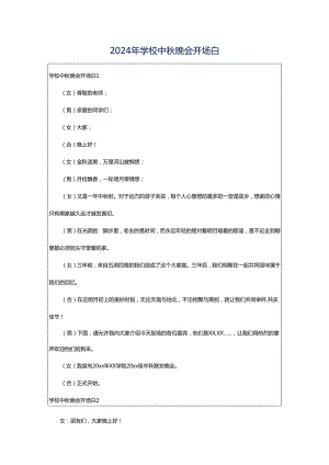 2024年学校中秋晚会开场白.docx