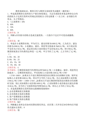 期货基础知识：期货合约与期货交易制度考试题库（题库版）.docx
