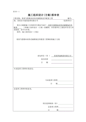 山西马堡煤业封闭式储煤场室外配套工程施工方案.doc