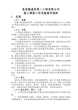 工程有限公司 施工调查工作实施指导细则.doc