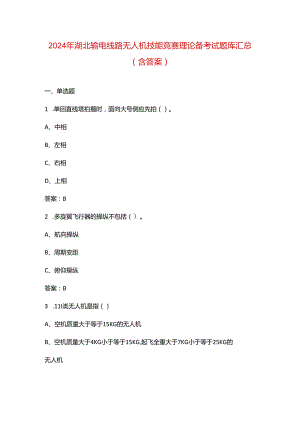 2024年湖北输电线路无人机技能竞赛理论备考试题库汇总（含答案）.docx
