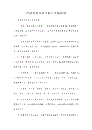 祝福妈妈母亲节快乐文案简短.docx