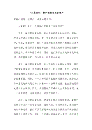 “以案四说”警示教育会发言材料.docx